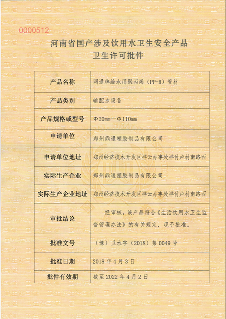 PPR管材衛(wèi)生許可證